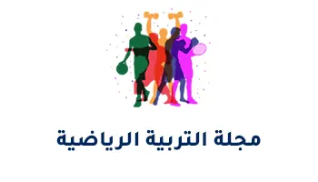 مجلة التربية الرياضية